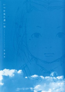 イツカミタアオイソラ