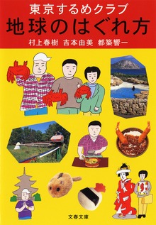 東京するめクラブ 地球のはぐれ方