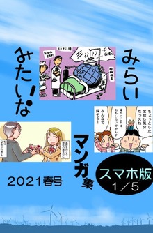 みらいみたいなマンガ集2021春号スマホ版