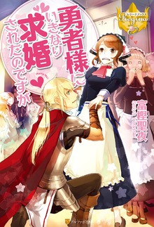 勇者様にいきなり求婚されたのですが（レジーナブックス）