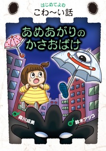 はじめてよむこわ～い話（岩崎書店）