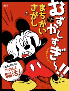 むずかしすぎ～！！ って思わずいっちゃう ミッキーの まちがいさがし（ディズニーブックス）