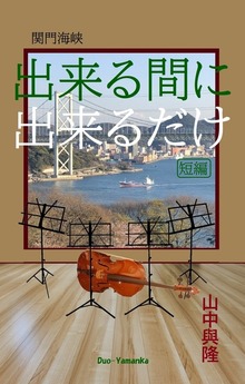 出来る間に、出来るだけ