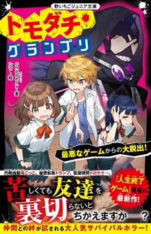トモダチ・グランプリ 最悪なゲームからの大脱出！