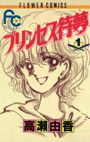 プリンセス待夢（タイム）