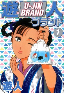 遊人ブランド（ゴマブックス）