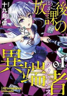 放課後の異端者