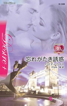 忘れがたき誘惑