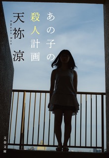 あの子の殺人計画