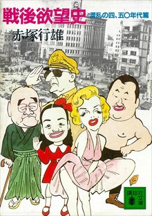 戦後欲望史