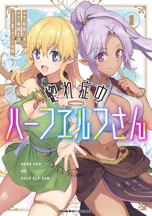 惚れ症のハーフエルフさん THE COMICシリーズ