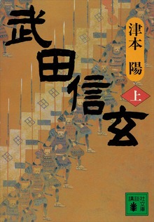 武田信玄
