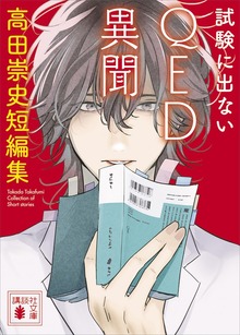 試験に出ないＱＥＤ異聞 高田崇史短編集
