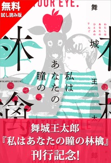 『私はあなたの瞳の林檎』刊行記念 無料試し読み！