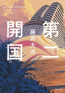 第二開国