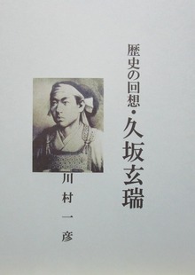 歴史の回想・久坂玄瑞