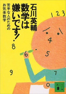 数学は嫌いです！ 苦手な人のためのお気楽数学