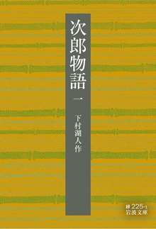 次郎物語