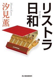 リストラ日和