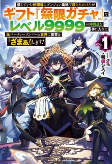 信じていた仲間達にダンジョン奥地で殺されかけたがギフト『無限ガチャ』でレベル9999の仲間達を手に入れて元パーティーメンバーと世界に復讐＆『ざまぁ！』します！（HJ NOVELS）