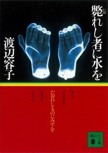 斃れし者に水を