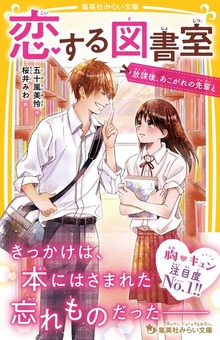 恋する図書室