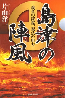 島津の陣風 義久の深謀、義弘の胆力