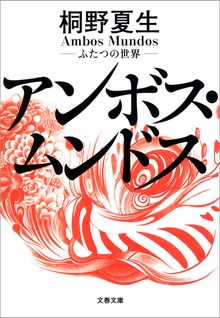 アンボス・ムンドス ふたつの世界