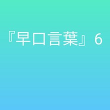 早口言葉6