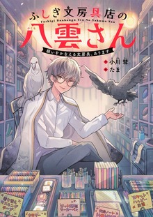 ふしぎ文房具店の八雲さん 願いをかなえる文房具、あります