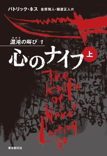 混沌の叫び（東京創元社）
