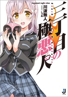 三丁目の極悪人