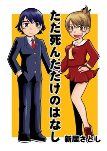 新居さとし未収録作品集（Jコミックテラス）