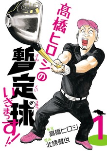 高橋ヒロシの暫定球いきまっす！！