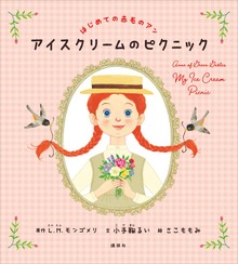 はじめての赤毛のアン（講談社の創作絵本）