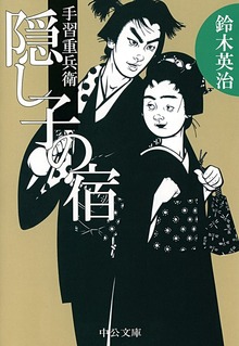 手習重兵衛