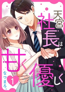 天宮社長は甘く優しく【合本版】