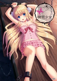 拷問少女