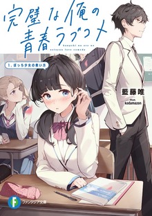 完璧な俺の青春ラブコメ 1.ぼっち少女の救い方