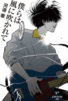 僕らは風に吹かれて