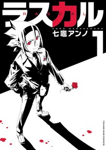 ラスカル（ヤングキングコミックス）