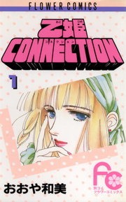乙姫ＣＯＮＮＥＣＴＩＯＮ