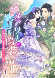 公爵令嬢メアリーの偽装結婚 ～霹靂城の公爵令嬢シリーズ１～（アマゾナイトノベルズ）