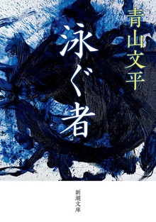 泳ぐ者