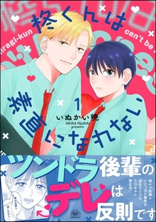 柊くんは素直になれない