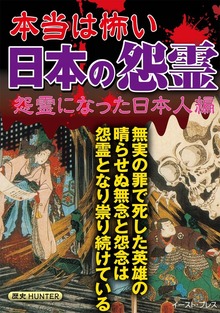 本当は怖い日本の怨霊（イースト・プレス）