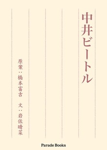 中井ビートル