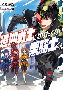 追加戦士になりたくない黒騎士くん（KADOKAWA）