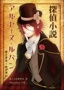 探偵小説アルセーヌ・ルパン