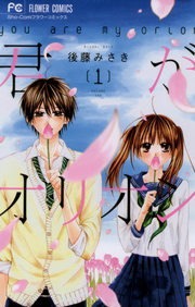 君がオリオン